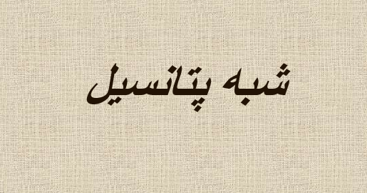 دانلود-پاورپوینت-شبه-پتانسیل